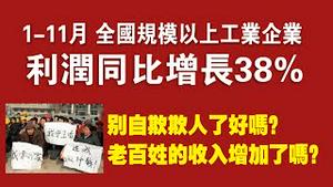 1-11月全国规模以上工业企业利润同比增长38%。别自欺欺人了好吗？老百姓的收入增加了吗？2021.12.27NO1067