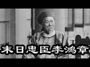 末日忠臣李鸿章:在腐朽的体制中,忠君就无法爱国(历史上的今天02190215第285期)