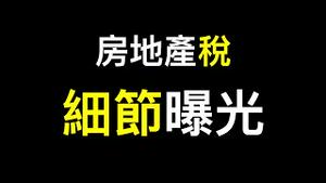 中国房屋够40亿人住，核酸检测洩露人口真实数据！#共同富裕？#房地产税 细节曝光……央行放水救楼市快跑！！！