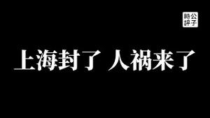 【公子时评】上海封城，乱象来了！市民争相囤积粮食，被封居民喊话抗议！中共“动态清零”压倒上海“精准防控”，政治挂帅全国一盘棋...