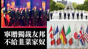 习近平大撒币了！中亚峰会挥霍260亿民脂民膏，狂炫强国盛世！G7峰会再现英日同盟，七大国共同反击中国，还为日本背书！