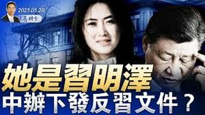 她是习明泽；中办下发反习文件？董军没躲过去？将缺席香格里拉会议；拜登彷彿植物人，谁是白宫掌印太监？（政论天下第1630集 20250520）天亮时分