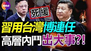 🔥孙立军被判死缓, “孙立军团伙案”尘埃落定! 习当局3天处死6虎, 20大前政局不稳, 内斗血雨腥风! 爆料: 习以“解决台湾问题”博连任, 拜登获情报引发第四次保台“口误”!【20220923】