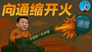 习近平治通缩出大招：清退落后产能，推进全国统一大市场！光伏锂电新能源车，谁会进皇上的黑名单？｜小翠时政财经 20250702#740
