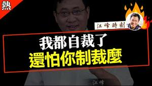 我都自裁了  还怕你制裁么😓【观看完整版视频，请点击置顶留言链接】