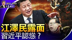 江泽民露面，释放什么信号？立场大转变，马斯克劝降乌克兰的启示；乌克兰在赫尔松迅速推进（政论天下第809集 20221003）天亮时分