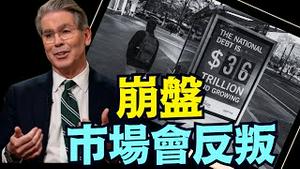 财长承认：8 9月达到债务上限 41万亿？⋯ 危机会突然出现 极难判断！（05 07 25）#川普 #特朗普 #trump #马斯克 #elonmusk #互惠关税  #china #chinese