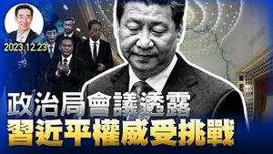 政治局会议透露习近平权威受挑战；一纸声明干掉2万亿，金融杀手就在党中央；拜登放大招指向中共银行；（YouTube会员节目第45集 20231223）天亮时分