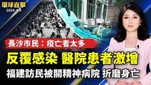 长沙市民：疫亡者太多 单位不开追悼会；福建访民王爱英被关精神院 折磨致死；台湾震灾冲击花东交通 总统指示密切注意疏运状况；干净世界征文大赛 「乱世中的善举」结果公布【 #环球直击 】｜ #新唐人电视台