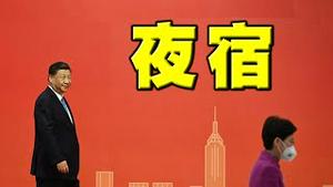 夜宿深圳遭非议！习近平怕什么？王岐山代为出访，证实习陷困境。习左攻击德云社，不准笑！俄军败退蛇岛