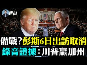 ?6日国会战剑出鞘！参院第一炮打响；有人密谋阻挠；富豪知情家属：川普大胜；多米尼机器中国零件多；川普在玩孙子兵法？沈阳现恐怖变种病毒；习近平开会刘鹤搞特殊；12港人十人遭冤判 ｜新闻拍案惊奇 大宇