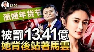 被罚13.41亿，她背后站着马云；上千人“主动自查”补缴税款，习近平的算缗令和告缗令（政论天下第571集 20211220）天亮时分