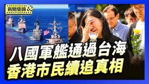 台国安局：今年八国军舰通过台海｜宏福苑家属心碎 香港市民续追真相【环球直击片段】2025-12-03