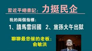 习近平总书记：力挺民介。我的两个指标：1、请马云回国 2、放孙大午出狱。聊聊最悲催的老板：俞敏淇。2022.12.19NO1672