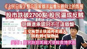 《人民日报》“整个国家都洋溢着乐观向上的氛围”。股市跌破2700点，股民逼成反贼。胡锡进承认叼不了这个盘盘。证交所收到可嶷物品。笑死：股民跑到美国大使馆微博求救。2024.02.02NO2171