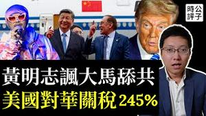中国关税245%！川普决心围堵中国，马斯克出局！黄明志讽刺大马迎接习近平，中美大战一触即发...