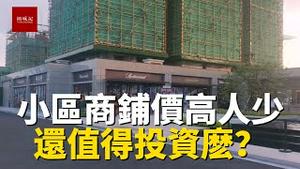 小区门面店铺价格远远高于住宅，还值得投资么？