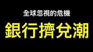 「巨雷」被掩盖！最接近真实的唐山打人事件录音！中国银行挤兑潮拉开序幕⋯⋯