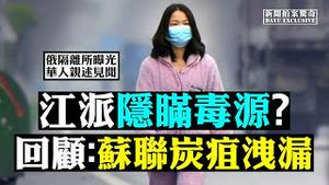 还阳！武汉肺炎痊癒者「怪」现象；亲历者揭俄防疫狠招；大陆手机防疫藏维稳玄机；伊朗尸体满医院，行人倒毙；东京奥运80年前因武汉取消；真来了！中国下令严防蝗虫入境 |新闻拍案惊奇 大宇