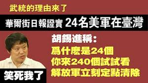 武统的理由来了。华尔街日报证实24名美军在台湾。胡锡进称：为什么是24个？你来240个试试看！解放军立刻定点清除。2021.10.08NO950#武统台湾#胡锡进#美军