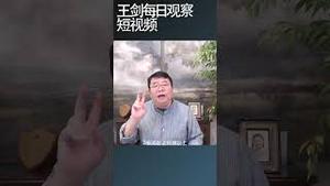 工厂不挣钱说明经济出大问题/王剑每日观察 #shortsvideo #shortsfeed #shortsviral