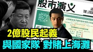 「2015年金融政变再次爆发：这次是股民 用弃权平仓 推翻习氏中共」No 06（02 05 24）