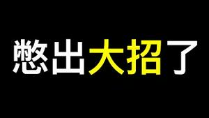 标志性巨变！亲中精英国家大幅撤资.中共憋出大招「国家炒房团登场」,住房不炒要打脸！