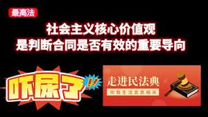 【最高法】社会主义核心价值观是判断合同是否有效的重要导向。老板直接吓尿了。2023.12.08NO2102#社会主义核心价值观