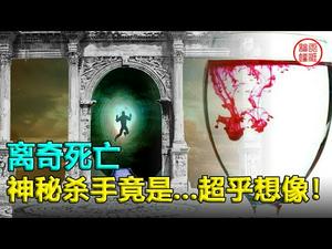 ?【真实故事】离奇死亡 神秘杀手竟是...超乎想像❗