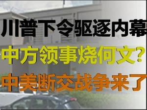 财经冷眼：中方领事烧何文？川普下令驱逐真正原因，中美断交将上演！（20200722第291期）