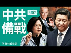 五筒台湾？中共增加军费开支忙备战；修昔底德陷阱，中美难免一战？｜薇羽看世间 第257期 20210310