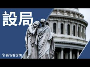 设局 |薇羽看世间 第228期 20210106