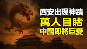 🔥🔥这次不光拍到龙 还听到巨大龙吟声❗十三朝古都长安现此神蹟 昭示中国巨变 天灭中共❗