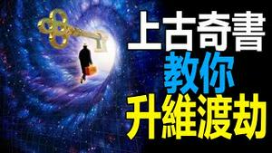 1、人类大劫降临❗上古三大奇书教你如何提升维度👉渡劫❗❗