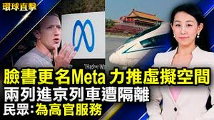 脸书更名Meta元宇宙，力推虚拟空间，不惜损失巨额利润； 拜登欧洲行先会方济各，国际组织主席敦促教廷阻止中共迫害信仰；美国会连推立法瞄准中共，阻截华为中兴和冬奥会【#环球直击】｜#新唐人电视台