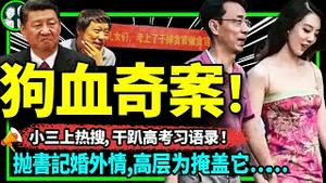 中石油书记胡继勇与小三成都街拍秀恩爱爆雷！高考作文习语录热搜不敌狗血剧，鼠头鸭脖也失灵？（老北京茶馆/第950集/2023/06/07）