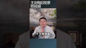 中国现在真实的社会现实是怎样的/王剑每日观察 #shortsfeed #shortsvideo #shortsviral