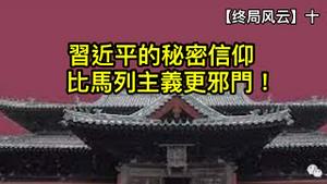 正定隆兴寺秘传邪教；杭州径山寺的皇位预言；习近平信仰的宗教比共产主义更加邪门！ （终局风云10，2022/12/11)