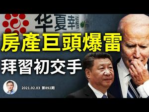 来得真快！中国房地产巨头爆雷，金融海啸来了？习近按捺不住，借力「老朋友」与拜登初交手（文昭谈古论今20210203第892期）