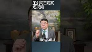 中国经济为什么形容为K型？/王剑每日观察 #shortsvideo #shortsfeed #shortsviral