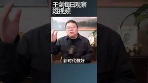 习近平用人标准：嘴巴带劲下手特狠/王剑每日观察 #shortsviral #shortsfeed #shortsvideo