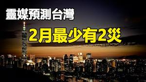 🔥🔥巴西灵媒预​​测2月台湾最少有2灾 中国有4灾❗