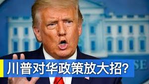 川普政府未来10周会对中共放大招吗?/Will Trump Launch Tough Policies on China In Next 10 Weeks?/王剑每日观察/20201116