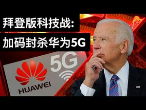 拜登版科技战: 加码封杀华为5G/彭博社: 腾讯是下一个金融监管对象/US Imposes 5G License Limits On Huawei Suppliers/王剑每日观察/20210312