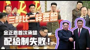 三胖比二胖要脸，金正恩首次承认配给制失败！2024.01.27NO2162