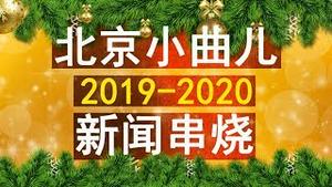 北京小曲儿来啦！反渗透法三读通过！2019反转新闻大拼盘！2020大预言！（老北京茶馆/第222集/2019/12/31）