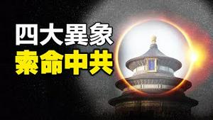 🔥🔥四大异象 索命中共❗老天爷已经把意思挑明了❗