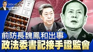 习近平接班人定了？半官宣：前防长魏凤和出事；证监会主席换成政法委书记「券商屠夫」吴清；（政论天下第1225集 20240207）天亮时分