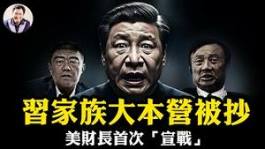 深圳习家大院被抄家！万科辛杰倒台，扯出一段习仲勳、谷牧、任正非的父辈血盟！不惜一切代价救孟晚舟的秘密曝光；美财长“脱钩”论白宫首次“宣战”，李成刚给四中全会添乱【江峰漫谈20251016第1138期】