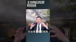 中国遍地机会的时代结束了/王剑每日观察 #shortsviral #shortsfeed #shortsvideo